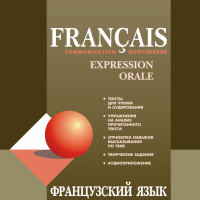 Français. Communication quotidienne. Expression orale. Французский язык. Повседневное общение. Практика устной речи.