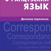 Французский язык. Деловая переписка