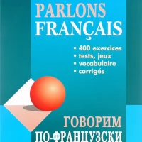 Parlons français. Говорим по-французски