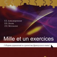 Mille et un exercices. Сборник упражнений по грамматике французского языка (A1, A2, B1)