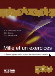 Mille et un exercices. Сборник упражнений по грамматике французского языка (A1, A2, B1)