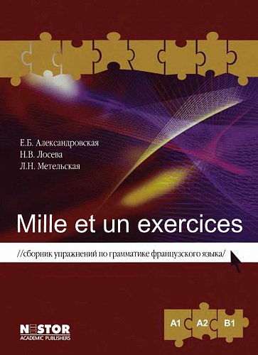 Mille et un exercices. Сборник упражнений по грамматике французского языка (A1, A2, B1)