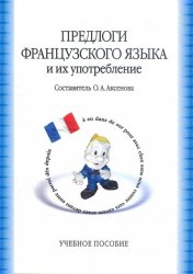 Предлоги французского языка и их употребление