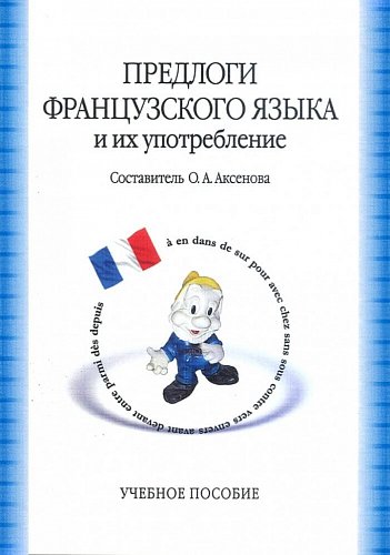 Предлоги французского языка и их употребление