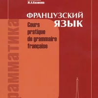 Французский язык. Cours pratique de grammaire française