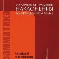 Сослагательное и условное наклонения во французском языке