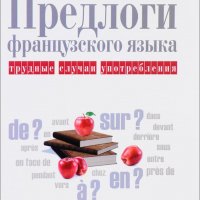 Предлоги французского языка. Трудные случаи употребления