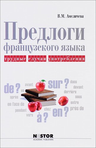 Предлоги французского языка. Трудные случаи употребления