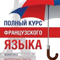 Полный курс французского языка