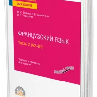 Французский язык. Часть II (А2-B1)